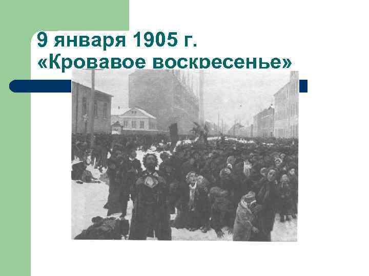 9 января 1905 г. «Кровавое воскресенье» 