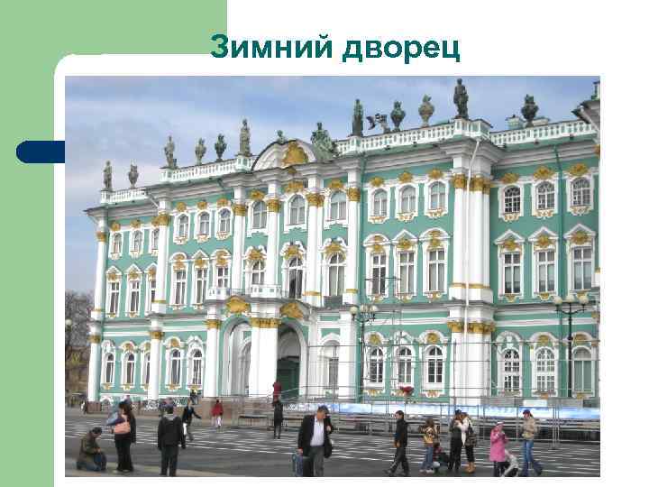 Зимний дворец 