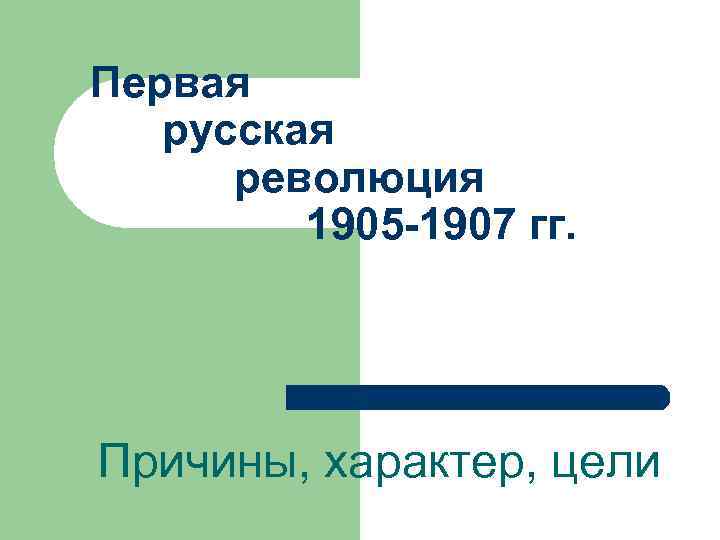 Тест первая российская революция 1905 1907 гг