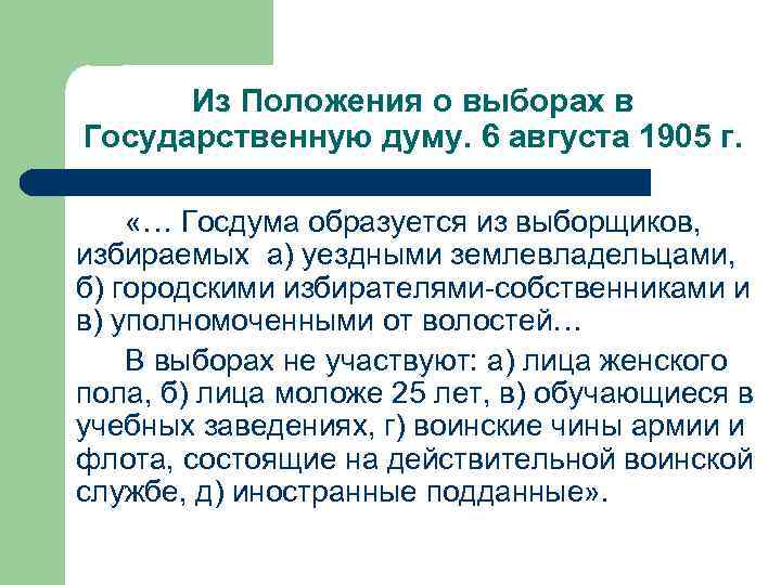 Положение о выборах в думу 1905