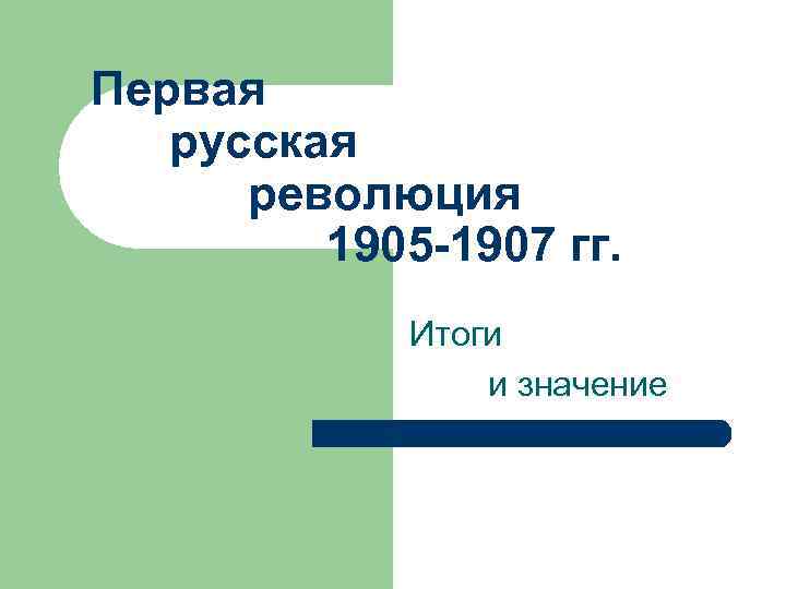 Первая русская революция 1905 -1907 гг. Итоги и значение 
