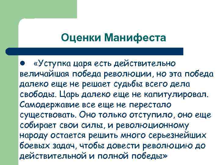 Оценки Манифеста «Уступка царя есть действительно величайшая победа революции, но эта победа далеко еще