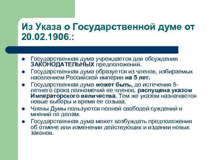 Из Указа о Государственной думе от 20. 02. 1906. : Государственная дума учреждается для