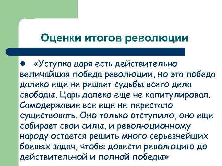 Оценки итогов революции «Уступка царя есть действительно величайшая победа революции, но эта победа далеко