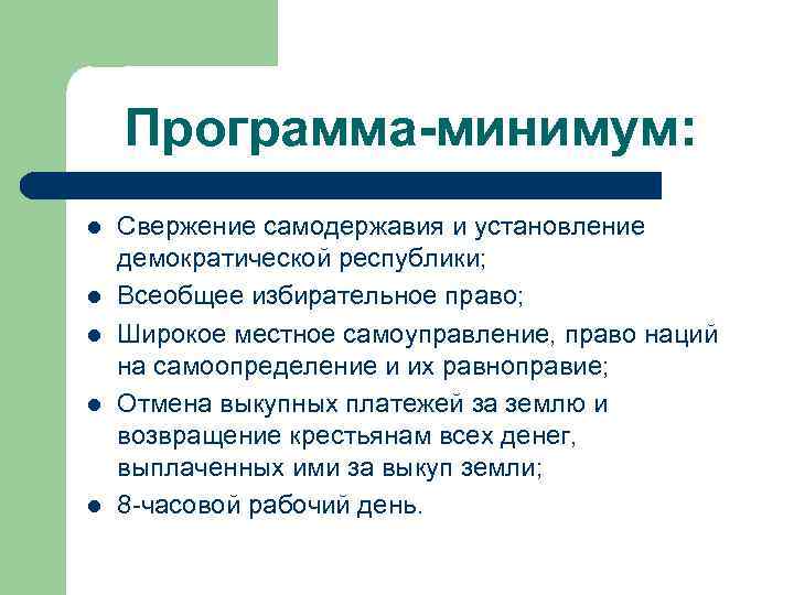 Программа-минимум: Свержение самодержавия и установление демократической республики; Всеобщее избирательное право; Широкое местное самоуправление, право