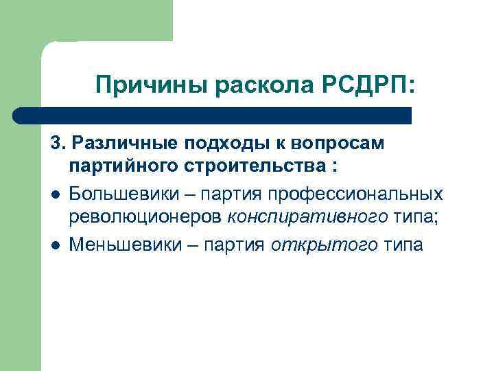 Причины раскола РСДРП: 3. Различные подходы к вопросам партийного строительства : Большевики – партия