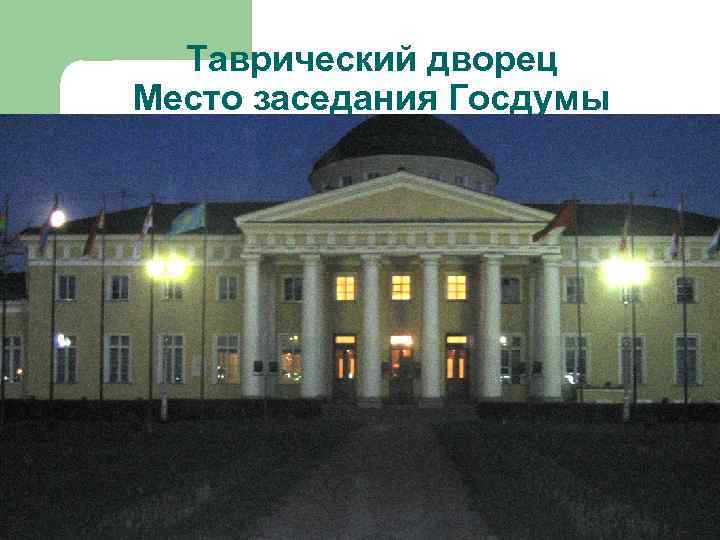Таврический дворец Место заседания Госдумы 