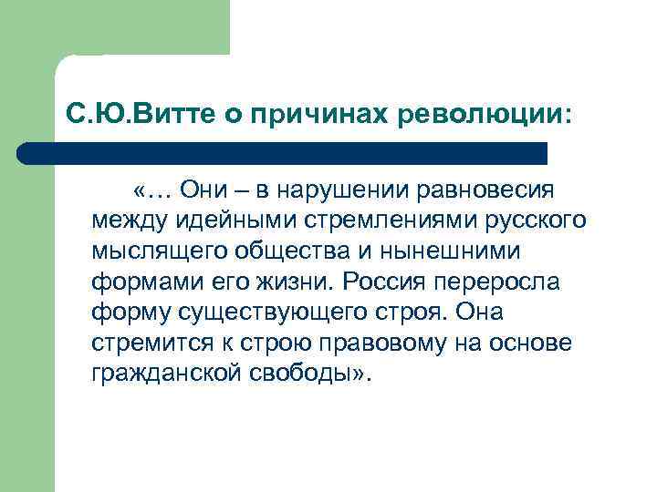 С. Ю. Витте о причинах революции: «… Они – в нарушении равновесия между идейными