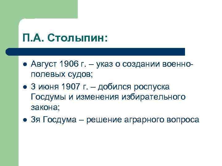 П. А. Столыпин: Август 1906 г. – указ о создании военнополевых судов; 3 июня