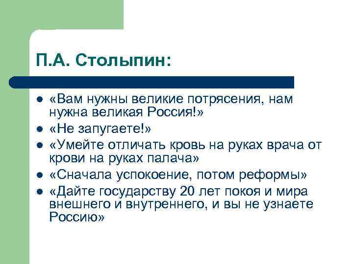 П. А. Столыпин: «Вам нужны великие потрясения, нам нужна великая Россия!» «Не запугаете!» «Умейте