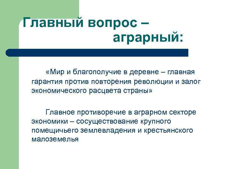 Главный вопрос – аграрный: «Мир и благополучие в деревне – главная гарантия против повторения