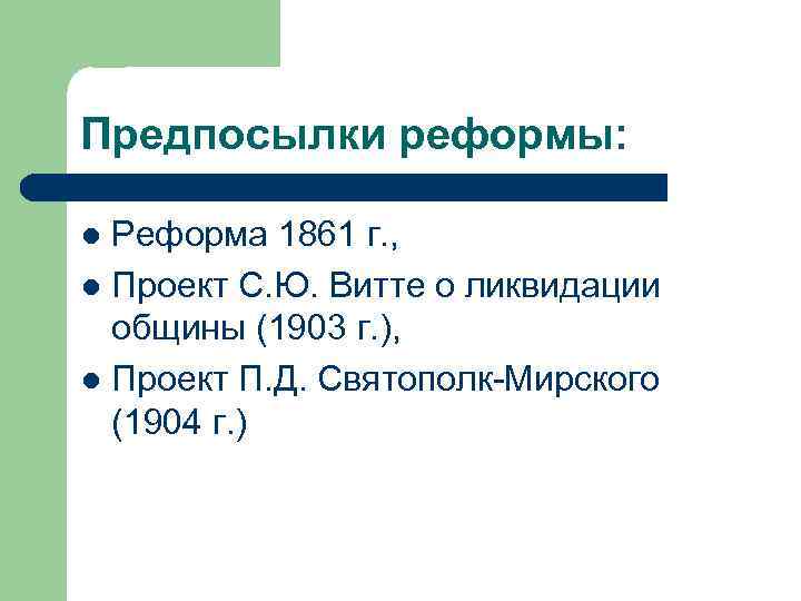 Проект реформ святополк мирского год