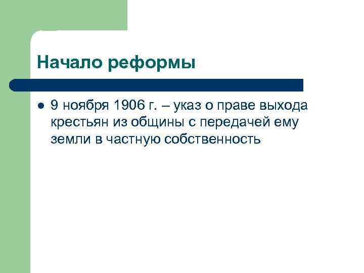 Начало реформы 9 ноября 1906 г. – указ о праве выхода крестьян из общины