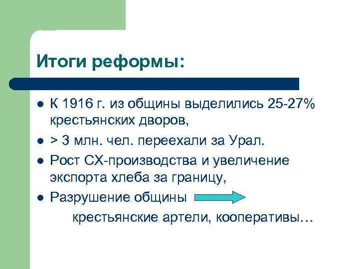 Итоги реформы: К 1916 г. из общины выделились 25 -27% крестьянских дворов, > 3