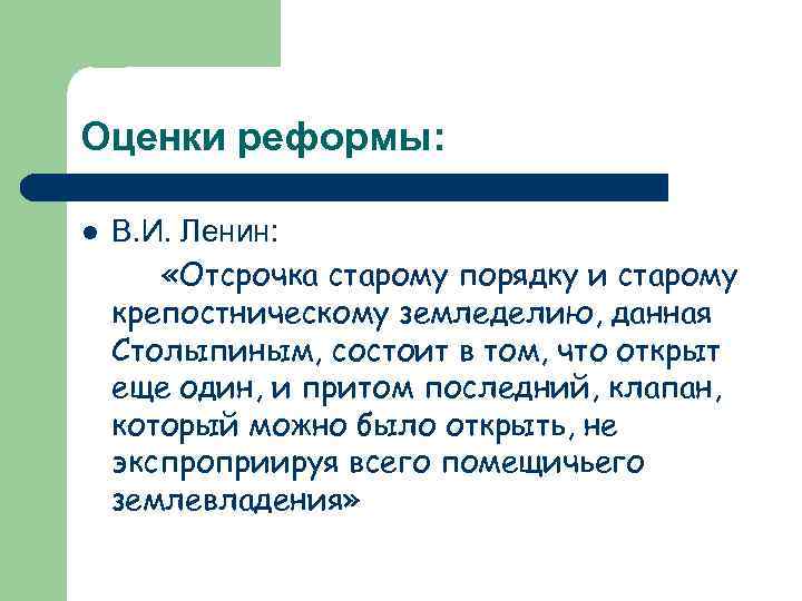 Оценки реформы: В. И. Ленин: «Отсрочка старому порядку и старому крепостническому земледелию, данная Столыпиным,
