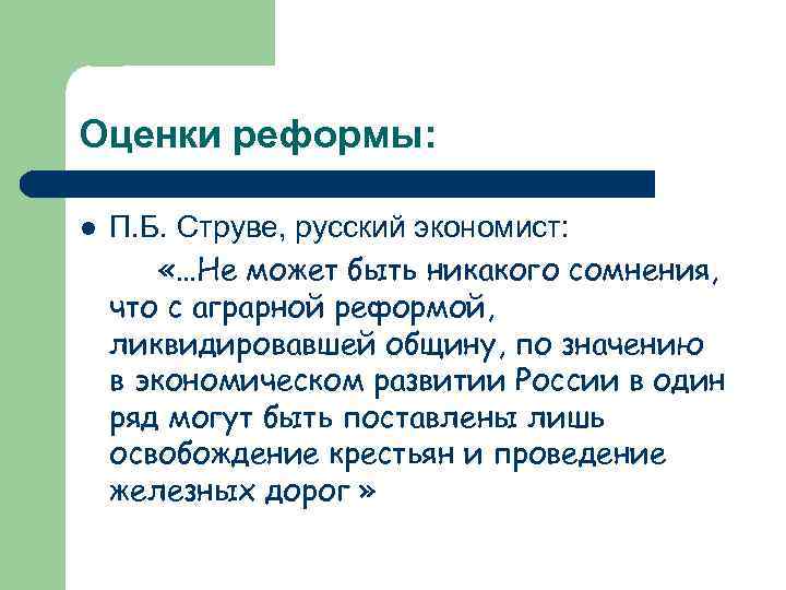 Оценки реформы: П. Б. Струве, русский экономист: «…Не может быть никакого сомнения, что с