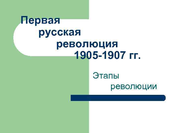 Задачи первой русской революции 1905 1907