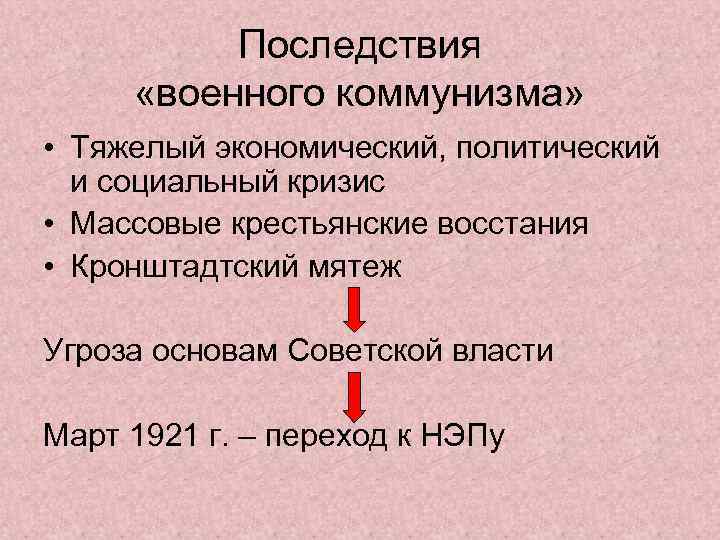 Последствия «военного коммунизма» • Тяжелый экономический, политический и социальный кризис • Массовые крестьянские восстания