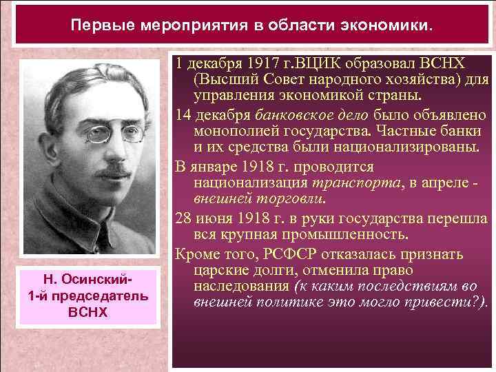 Первые мероприятия в области экономики. Н. Осинский 1 -й председатель ВСНХ 1 декабря 1917