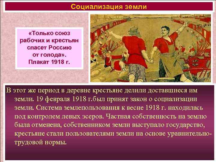 Социализация земли «Только союз рабочих и крестьян спасет Россию от голода» . Плакат 1918