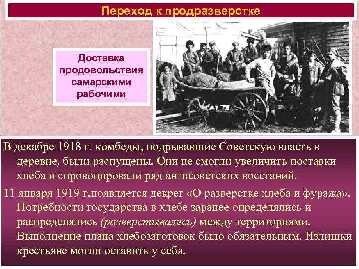 Комбеды расшифровка. Комитеты бедноты (комбеды). Роспуск комитетов бедноты. Комбеды 1917. В декабре 1918 комбеды были распущены причины.