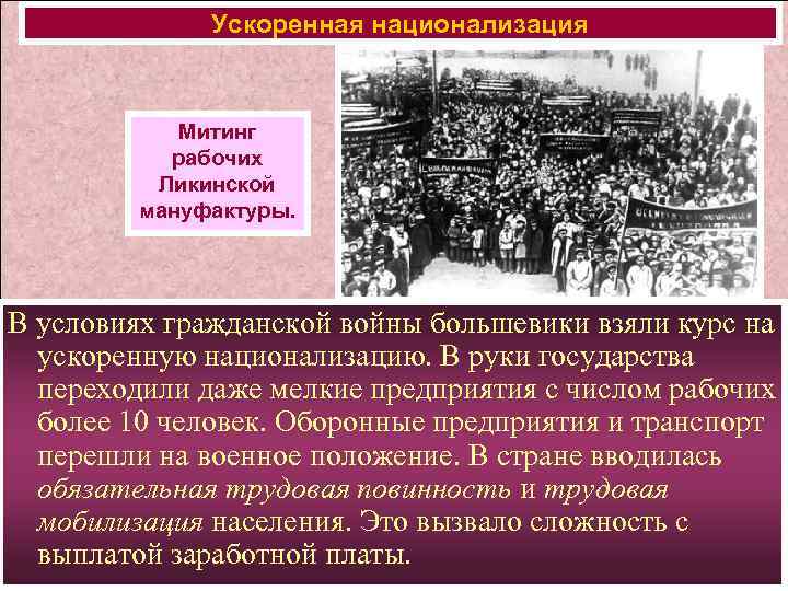 Ускоренная национализация Митинг рабочих Ликинской мануфактуры. В условиях гражданской войны большевики взяли курс на