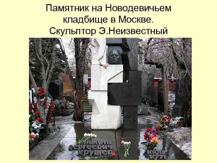 Памятник на Новодевичьем кладбище в Москве. Скульптор Э. Неизвестный 