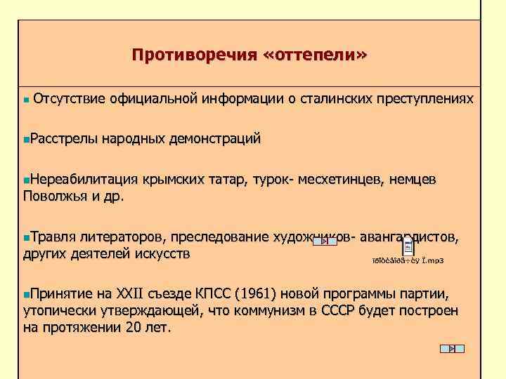 Противоречия «оттепели» n Отсутствие официальной информации о сталинских преступлениях n. Расстрелы народных демонстраций n.