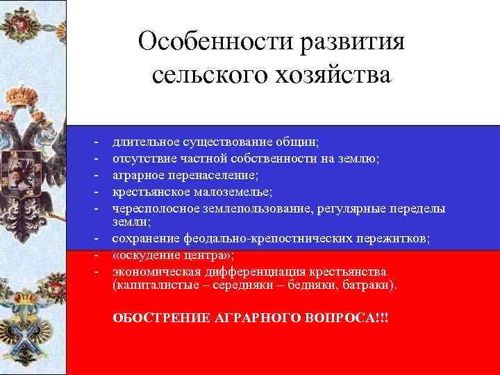 Особенности развития сельского хозяйства - длительное существование общин; отсутствие частной собственности на землю; аграрное