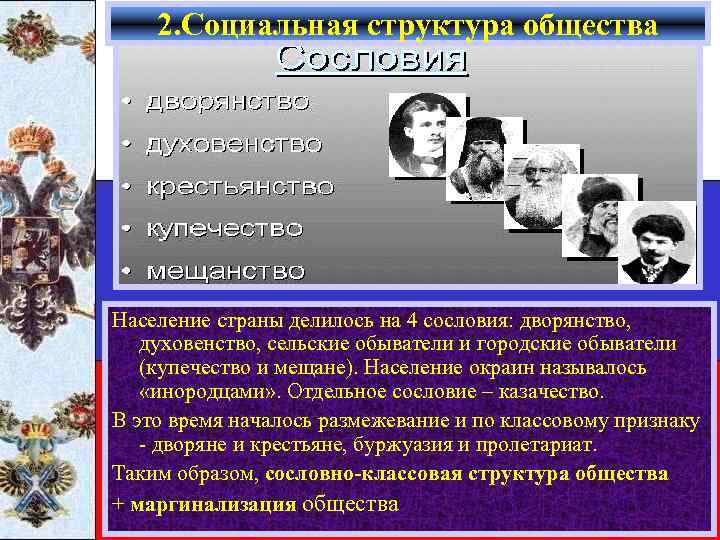 2. Социальная структура общества Население страны делилось на 4 сословия: дворянство, духовенство, сельские обыватели