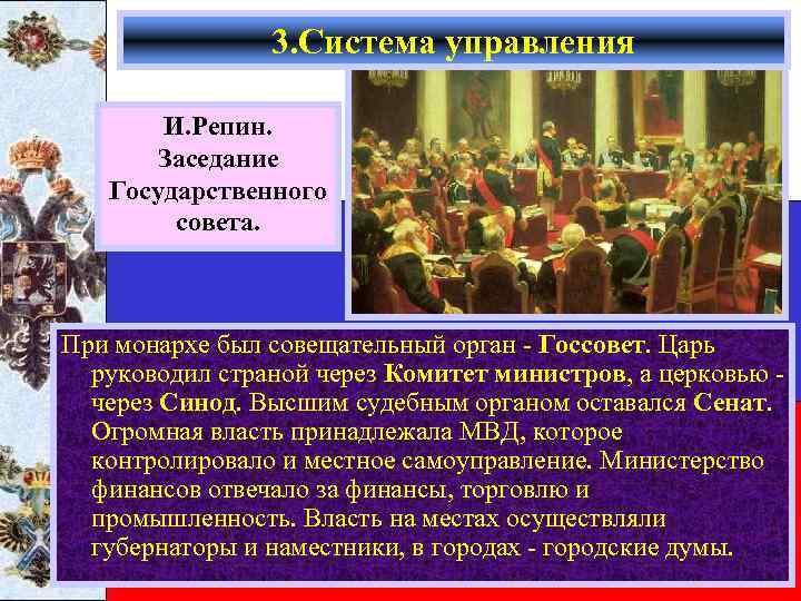 3. Система управления И. Репин. Заседание Государственного совета. При монархе был совещательный орган -