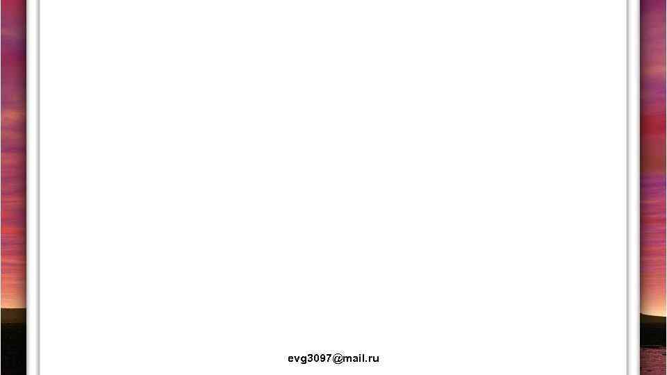 evg 3097@mail. ru 