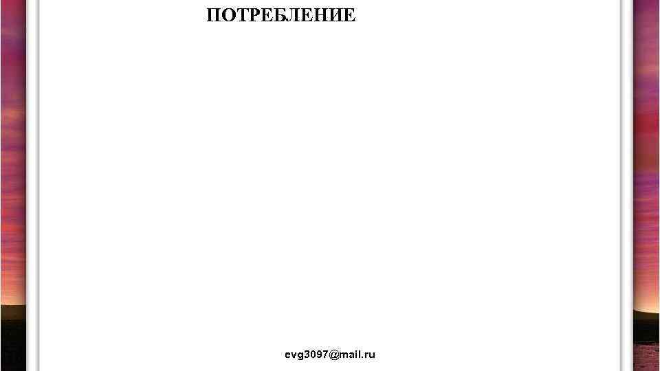 ПОТРЕБЛЕНИЕ evg 3097@mail. ru 