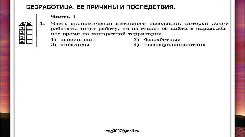 БЕЗРАБОТИЦА, ЕЕ ПРИЧИНЫ И ПОСЛЕДСТВИЯ. evg 3097@mail. ru 