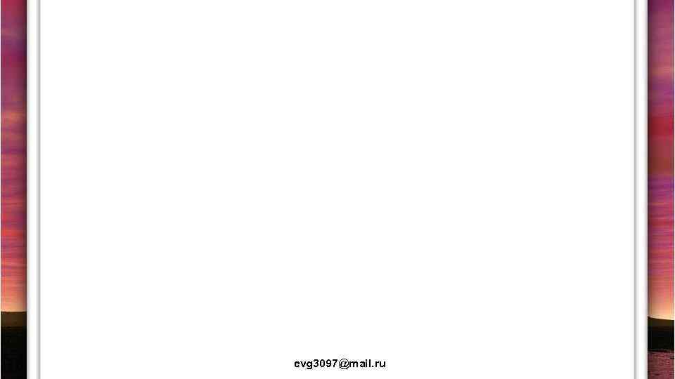 evg 3097@mail. ru 