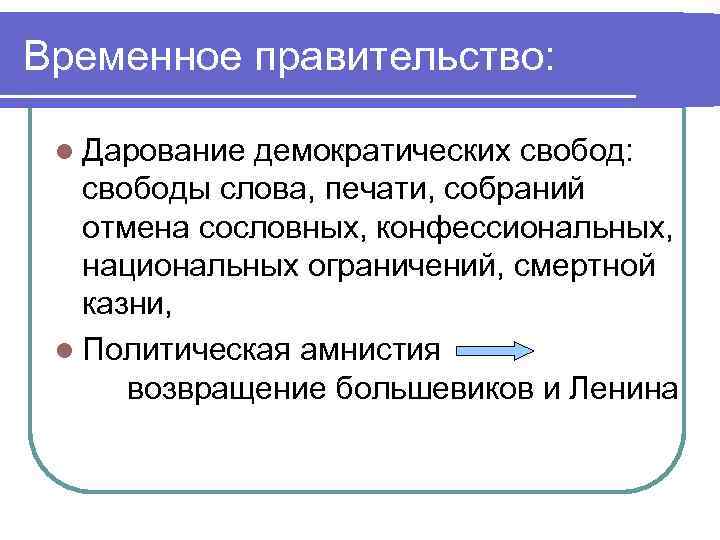 Временное правительство: l Дарование демократических свобод: свободы слова, печати, собраний отмена сословных, конфессиональных, национальных