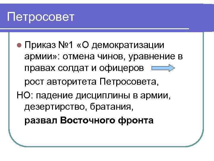 Петросовет l Приказ № 1 «О демократизации армии» : отмена чинов, уравнение в правах