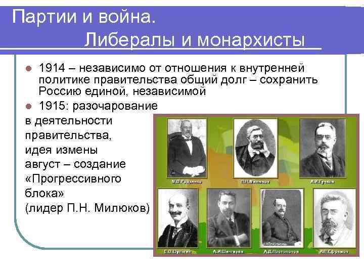 Правительство партии. Либералы в 1917 году. Либералы в России 1917. Либералы в 1917 году партия. Партия либералов.