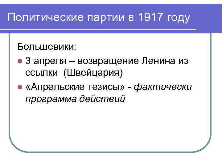 Самая популярная партия 1917 года