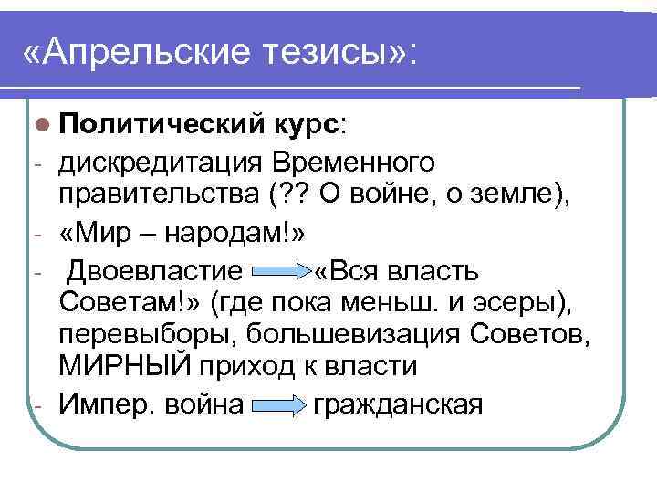  «Апрельские тезисы» : l Политический - - курс: дискредитация Временного правительства (? ?