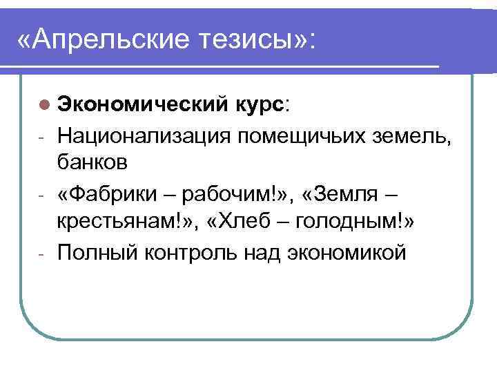 Экономический тезис. Апрельские тезисы. Апрельские тезисы экономические. Апрельские тезисы о земле. Национализация помещичьих земель.