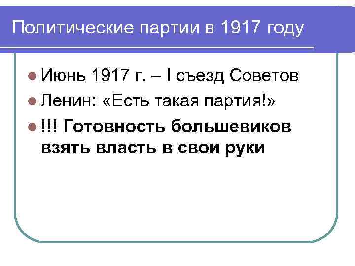 Политические партии в 1917 году l Июнь 1917 г. – I съезд Советов l