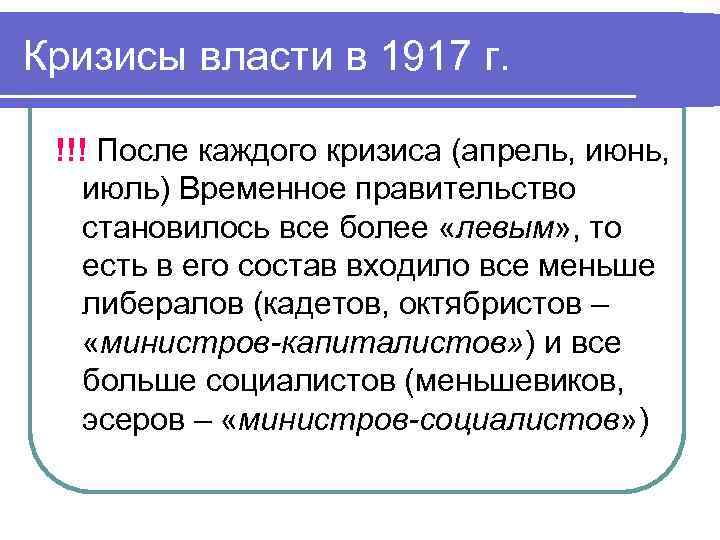 Кризисы власти в 1917 г. !!! После каждого кризиса (апрель, июнь, июль) Временное правительство