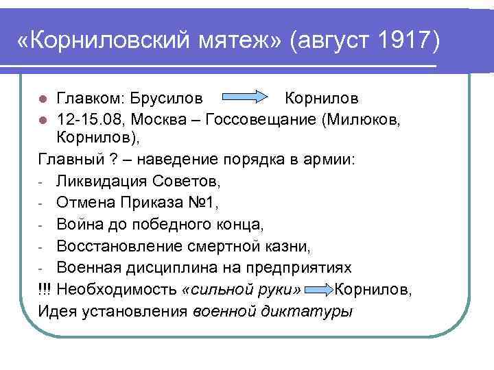  «Корниловский мятеж» (август 1917) Главком: Брусилов Корнилов l 12 -15. 08, Москва –