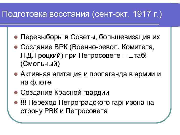 Подготовка восстания (сент-окт. 1917 г. ) l l l Перевыборы в Советы, большевизация их