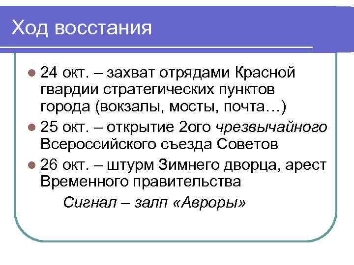 Ход восстания l 24 окт. – захват отрядами Красной гвардии стратегических пунктов города (вокзалы,