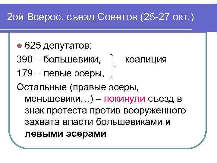 Большевики левые. Левые эсеры 1917. Коалиционное правительство Большевиков и левых эсеров. Левые эсеры и большевики. 2-Ой Всероссийский съезд советов.