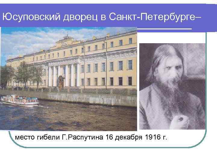 Юсуповский дворец в Санкт-Петербурге– место гибели Г. Распутина 16 декабря 1916 г. 