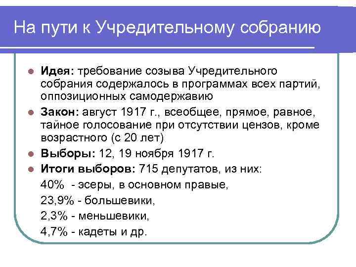 Созыв учредительного собрания. Идея учредительного собрания 1917. На пути к учредительному собранию. Подготовка учредительного собрания. Идея созыва учредительного собрания.