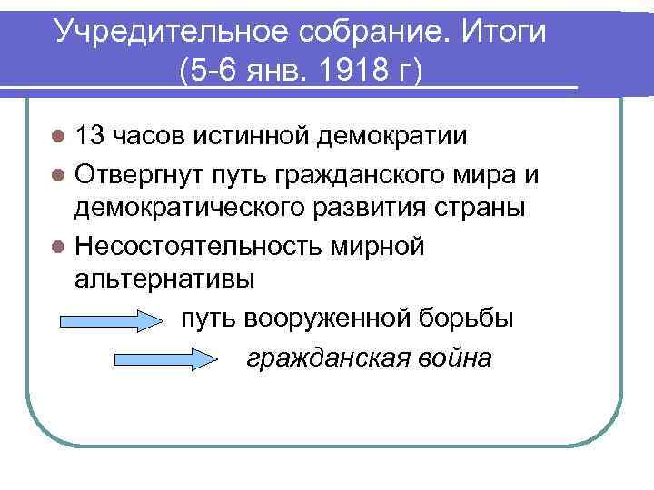 Учредительное собрание. Итоги (5 -6 янв. 1918 г) 13 часов истинной демократии l Отвергнут